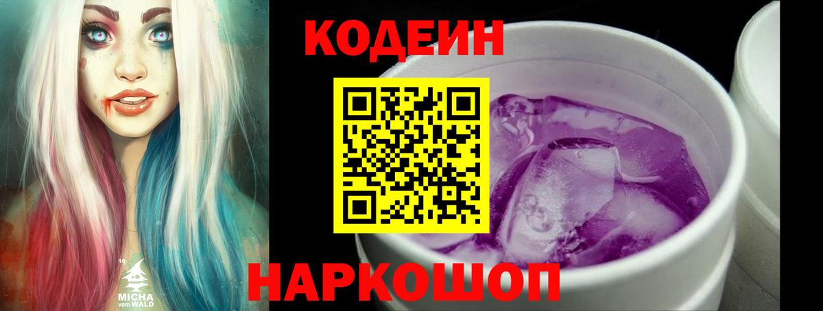 Кодеиновый сироп Lean Purple Drank  Вход с VPN  Выборг 